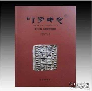 正版现货 印学研究 第十二辑+第十三辑 古砖文研究专辑 9787564141370