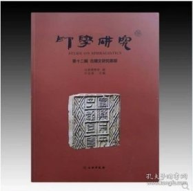 正版现货 印学研究 第十二辑+第十三辑 古砖文研究专辑 9787564141370