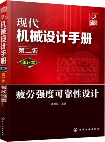 正版现货 现代机械设计手册：疲劳强度可靠性设计（单行本第2版）