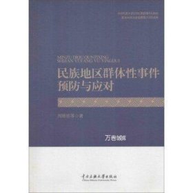 正版现货 民族地区群体性事件预防与应对 周晓丽 等 著 中央民族大学出版社 9787566005373