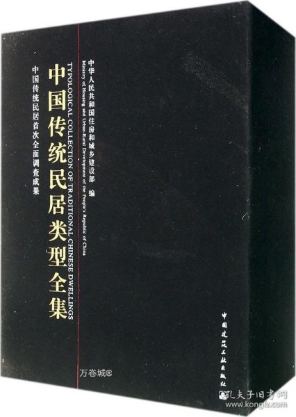 中国传统民居类型全集（上、中、下册）