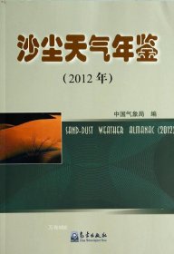 正版现货 沙尘天气年鉴（2012年）