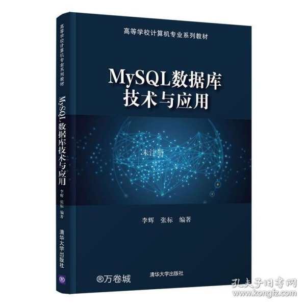 MySQL数据库技术与应用