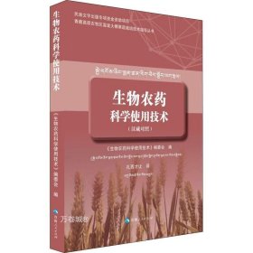 生物农药科学使用技术（汉藏对照）