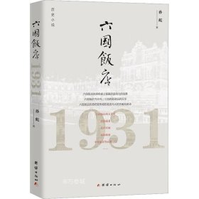 正版现货 六国饭店 1931 孙屹 著 网络书店 图书