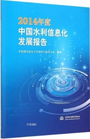 正版现货 2014年度中国水利信息化发展报告