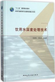 饮用水深度处理技术