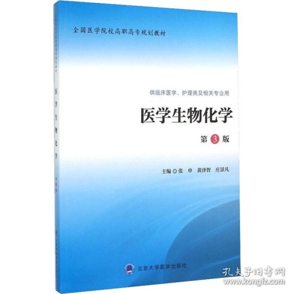 医学生物化学（第3版 供临床医学、护理类及相关专业用）