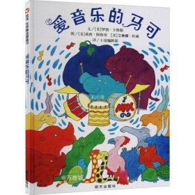 信谊世界精选图画书：爱音乐的马可