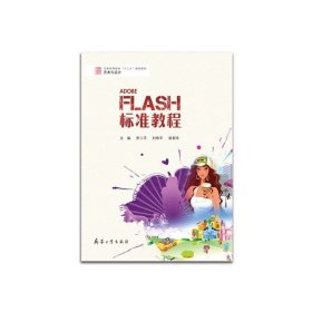 正版现货 高等教育美术与设计专业“十二五”规划教材：Flash标准教程 罗二平等 兵器工业出版社 9787802486003