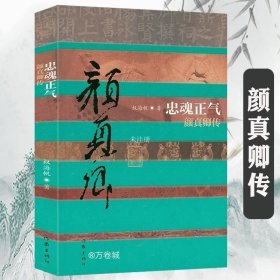 忠魂正气：颜真卿传