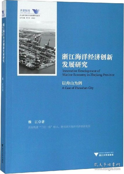 浙江海洋经济创新发展研究（以舟山为例）/舟山群岛新区自由港研究丛书·求是智库