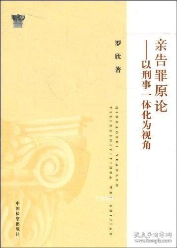 亲告罪原论：以刑事一体化为视角