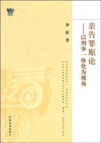 亲告罪原论：以刑事一体化为视角