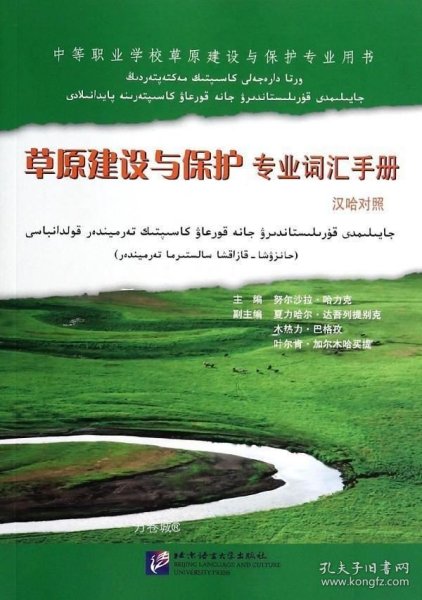 正版现货 草原建设与保护专业词汇手册(汉哈对照) 努尔沙拉？哈力克 著作 著 网络书店 正版图书