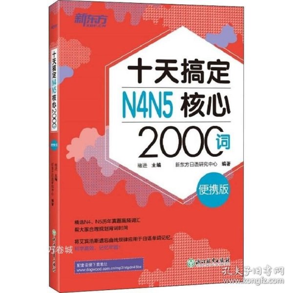 新东方 十天搞定N4N5核心2000词：便携版 日语