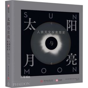 正版现货 太阳与月亮：人类天文探索简史