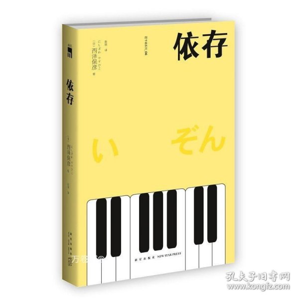 依存（2版） 西泽保彦作品 午夜文库