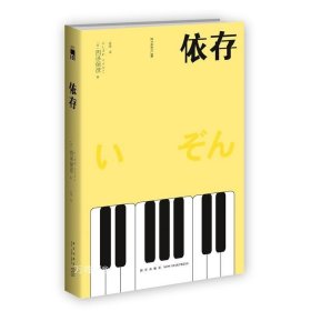 依存（2版） 西泽保彦作品 午夜文库