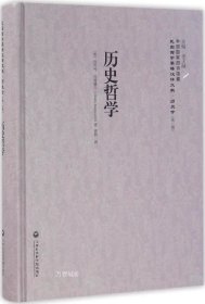 正版现货 历史哲学/民国西学要籍汉译文献