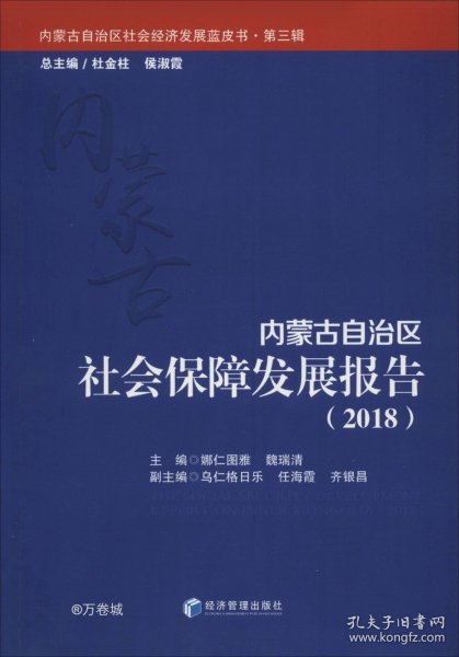 内蒙古自治区社会保障发展报告（2018）