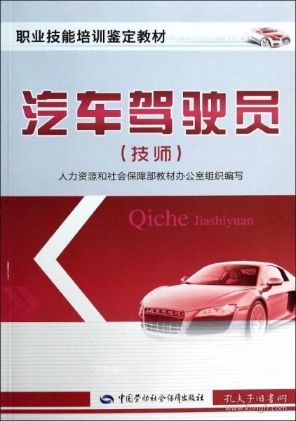 正版现货 职业技能培训鉴定教材：汽车驾驶员（技师）