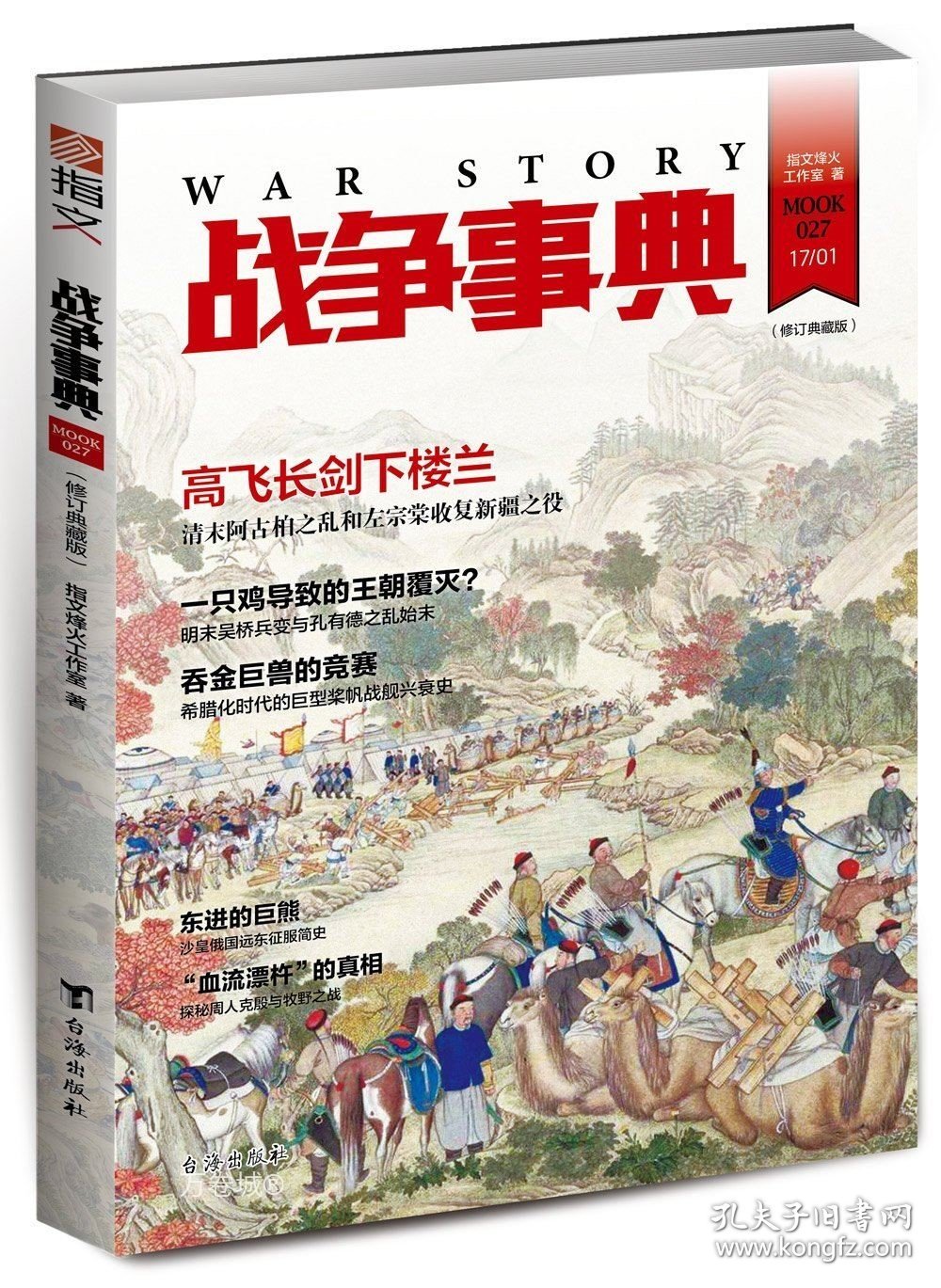 正版现货 战争事典027(修订典藏版) 指文烽火工作室 著 网络书店 图书