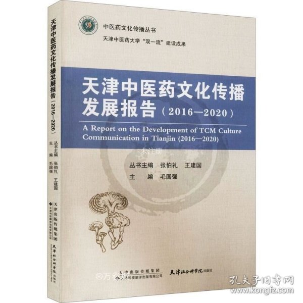 天津中医药文化传播发展报告(2016-2020)/中医药文化传播丛书