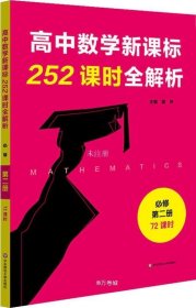 高中数学新课标252课时全解析（必修第二册·72课时）