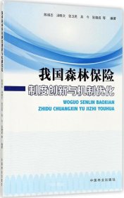 我国森林保险制度创新与机制优化