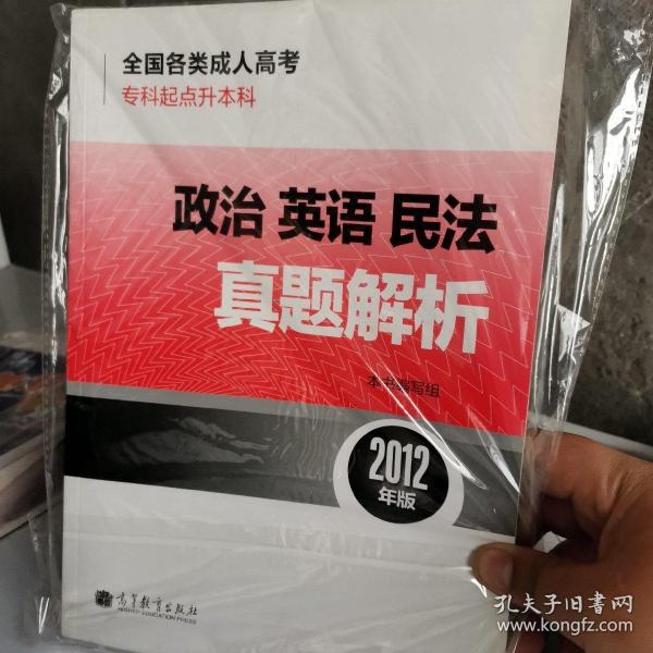 全国各类成人高考·专科起点升本科：政治 英语 民法真题解析（2012年版）