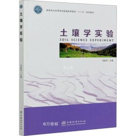 土壤学实验(国家林业和草原局普通高等教育十三五规划教材)