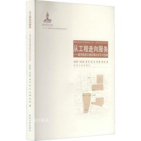 从工程走向服务：城市轨道交通发展的反思与创新/面向未来的交通出版工程·政策与规划系列