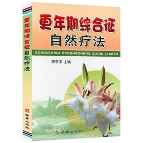 更年期相关症状及疾病防治理论与实践