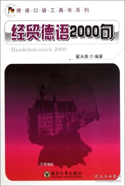 德语口袋工具书系列：经贸德语2000句