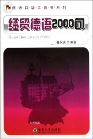 德语口袋工具书系列：经贸德语2000句