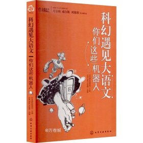 科幻遇见大语文：你们这些机器人