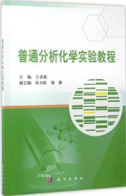 正版现货 普通分析化学实验教程