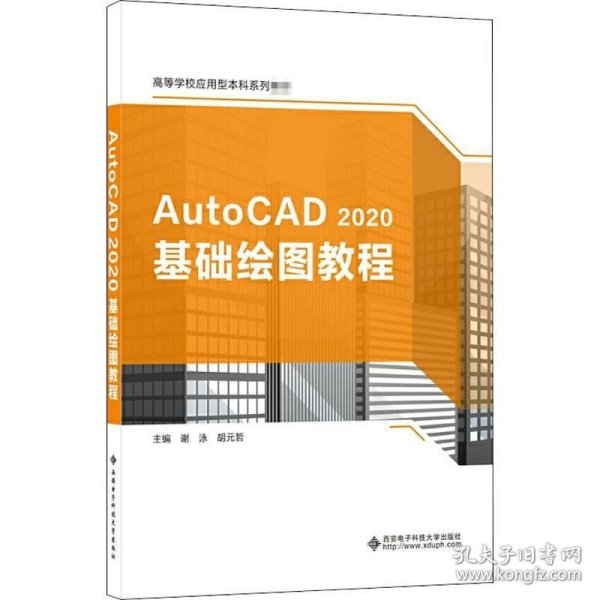 AutoCAD 2020基础绘图教程