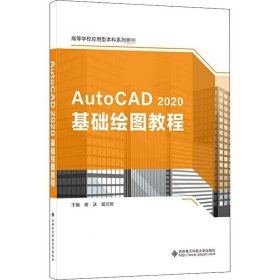 AutoCAD 2020基础绘图教程