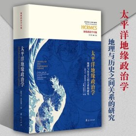 太平洋地缘政治学：地理与历史之间关系的研究