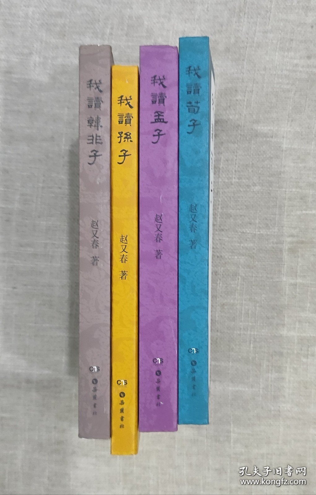 正版现货 赵又春读经典(4册)\我读孟子 我读孙子 我读荀子 我读韩非子 岳麓书社 9787553802442