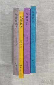 正版现货 赵又春读经典(4册)\我读孟子 我读孙子 我读荀子 我读韩非子 岳麓书社 9787553802442
