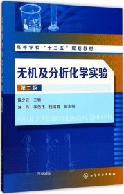 无机及分析化学实验(黄少云)（第二版）