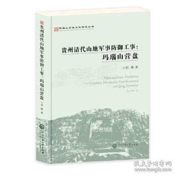 玛瑙山文化丛书：贵州清代山地军事防御工事 : 玛瑙山营盘