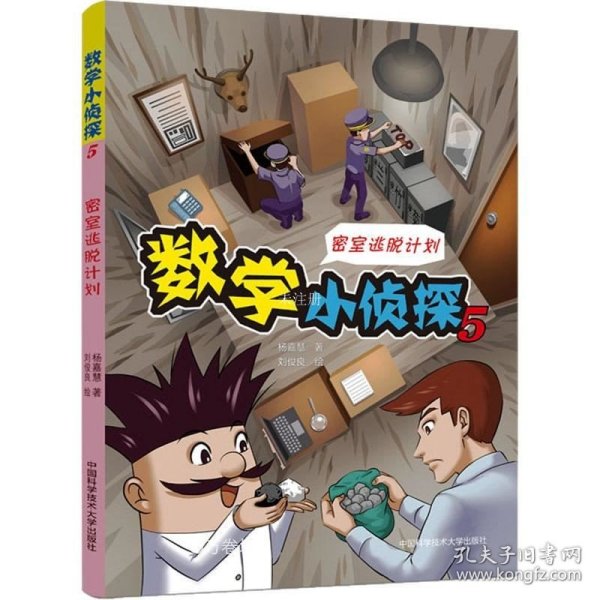 数学小侦探5/密室逃脱计划