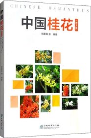 中国桂花（第2版）
