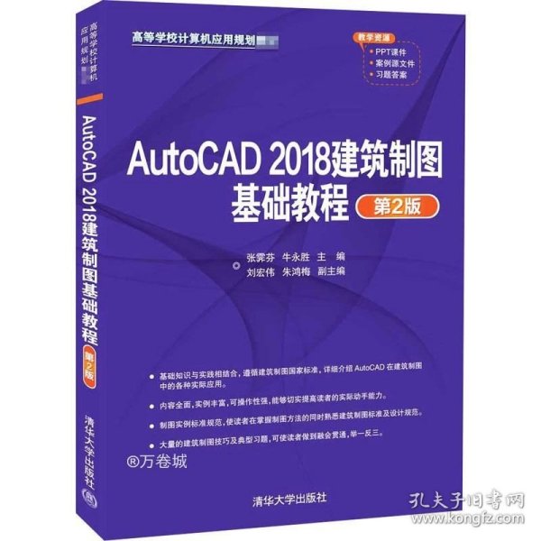 AutoCAD2018建筑制图基础教程（第2版）（）