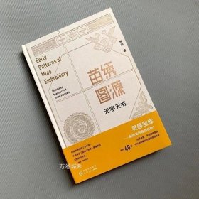 正版现货 苗绣图源 无字天书 曾丽著 历时40年于万余件藏品中萃取而来 苗族刺绣图谱 服装设计源图 纺织设计源图 服装设计书籍 文创创意源图