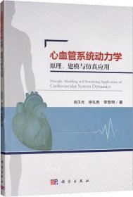 心血管系统动力学原理、建模与仿真应用